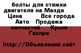 болты для стяжки двигателя на Мазда rx-8 › Цена ­ 100 - Все города Авто » Продажа запчастей   . Крым,Гаспра